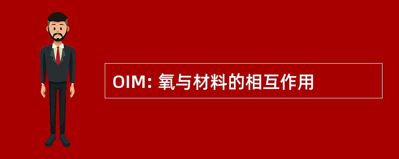 OIM: 氧与材料的相互作用