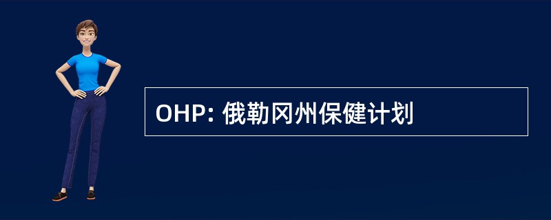 OHP: 俄勒冈州保健计划