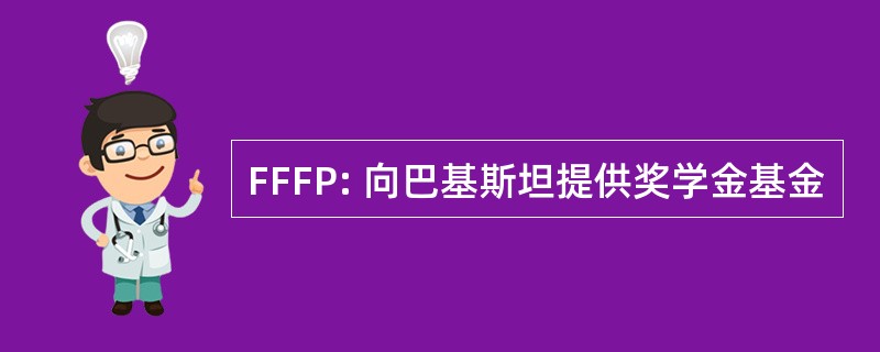 FFFP: 向巴基斯坦提供奖学金基金