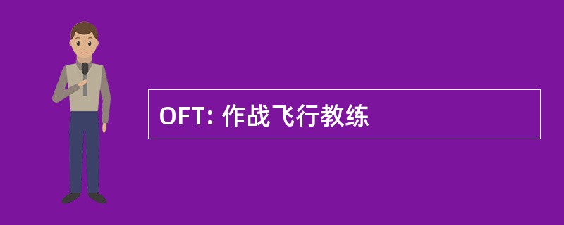 OFT: 作战飞行教练