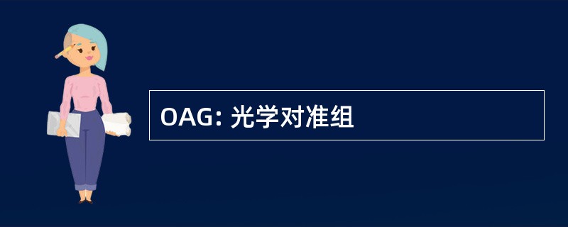 OAG: 光学对准组