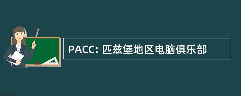 PACC: 匹兹堡地区电脑俱乐部