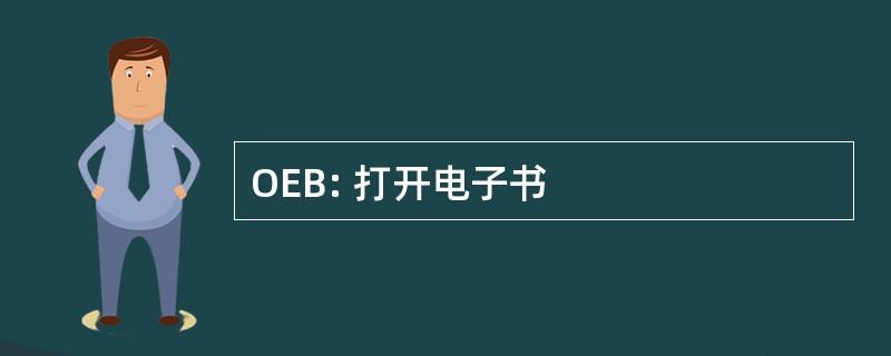 OEB: 打开电子书