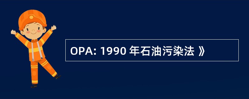 OPA: 1990 年石油污染法 》