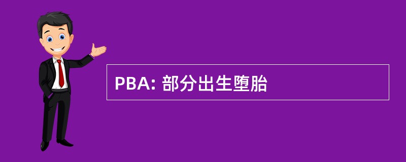 PBA: 部分出生堕胎