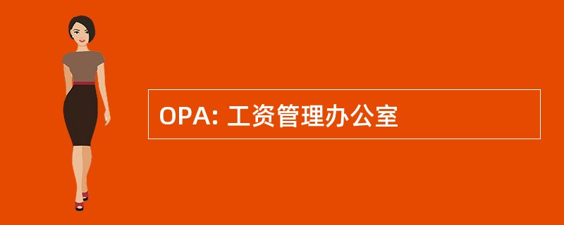 OPA: 工资管理办公室