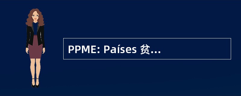 PPME: Países 贫困人口概况 Muy Endeudados