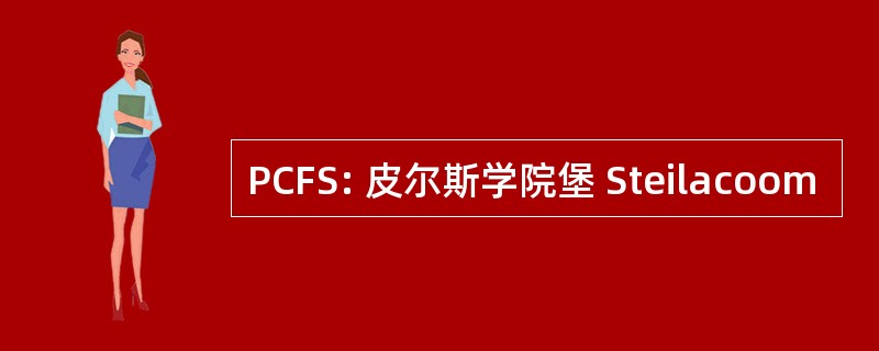 PCFS: 皮尔斯学院堡 Steilacoom