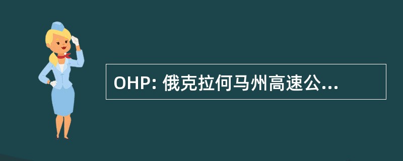 OHP: 俄克拉何马州高速公路巡逻队