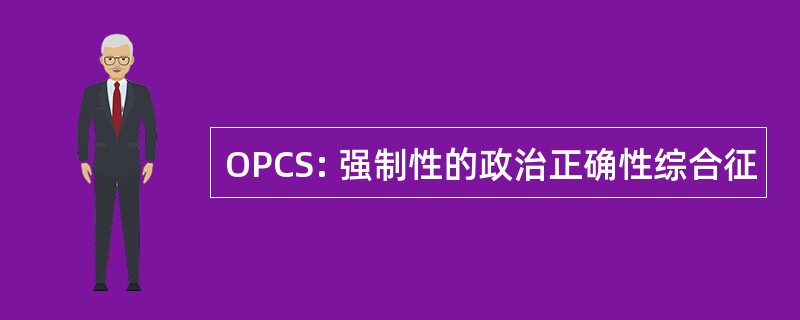 OPCS: 强制性的政治正确性综合征