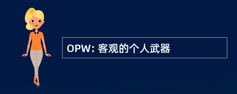 OPW: 客观的个人武器