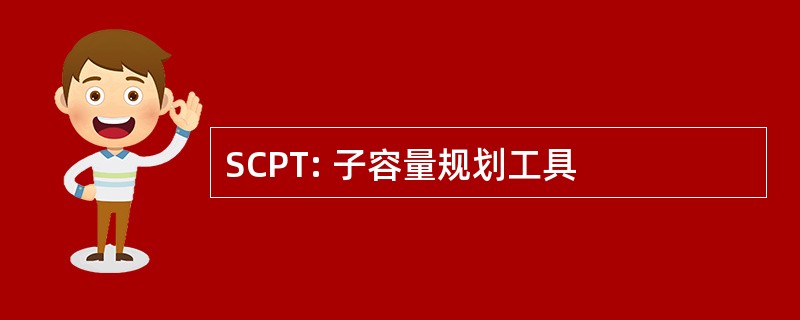 SCPT: 子容量规划工具