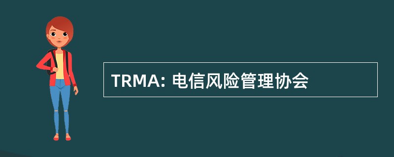 TRMA: 电信风险管理协会