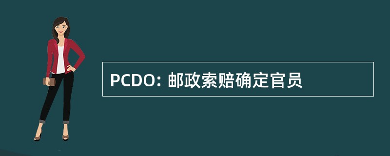 PCDO: 邮政索赔确定官员