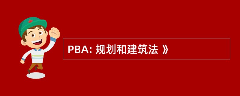 PBA: 规划和建筑法 》