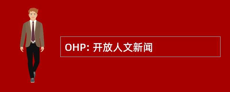 OHP: 开放人文新闻