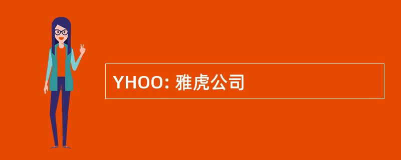 YHOO: 雅虎公司