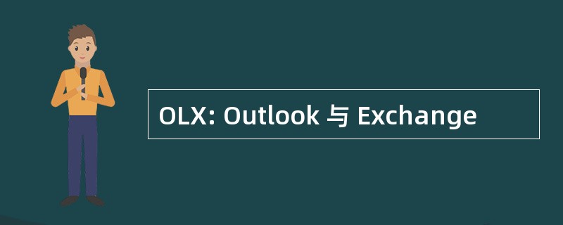 OLX: Outlook 与 Exchange