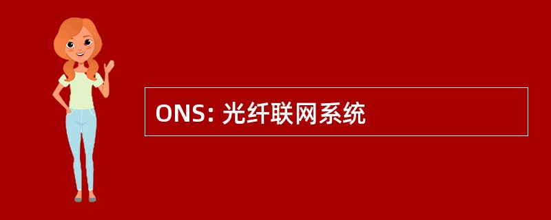 ONS: 光纤联网系统