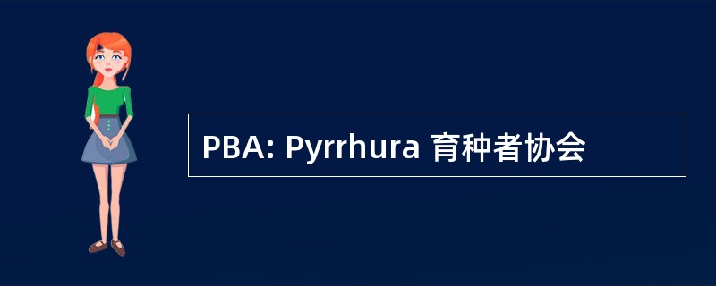 PBA: Pyrrhura 育种者协会