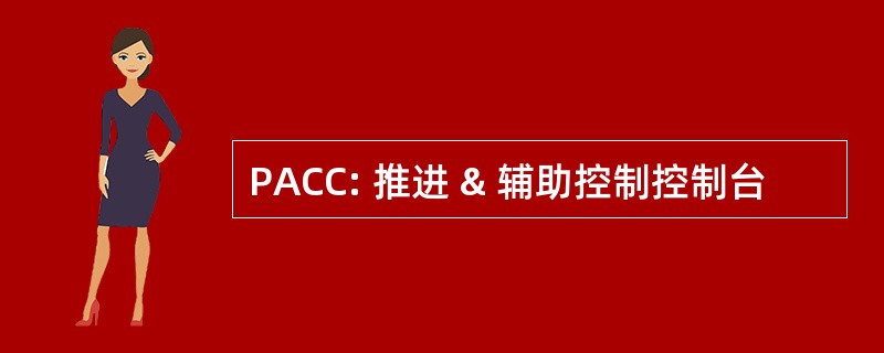 PACC: 推进 & 辅助控制控制台