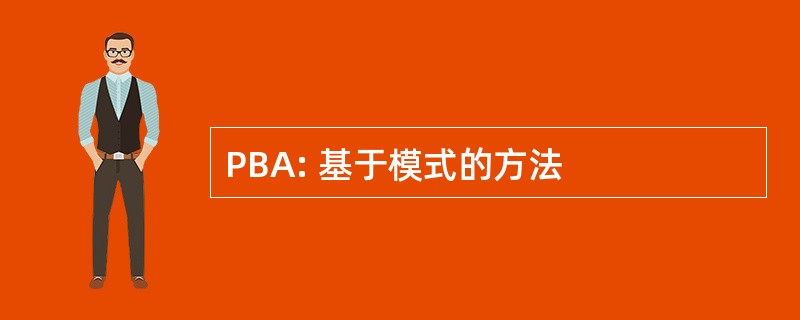 PBA: 基于模式的方法