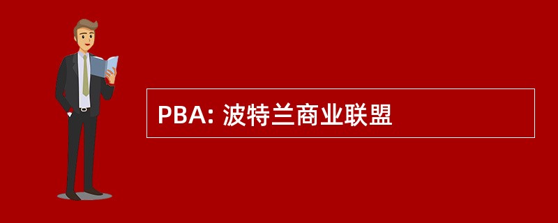 PBA: 波特兰商业联盟