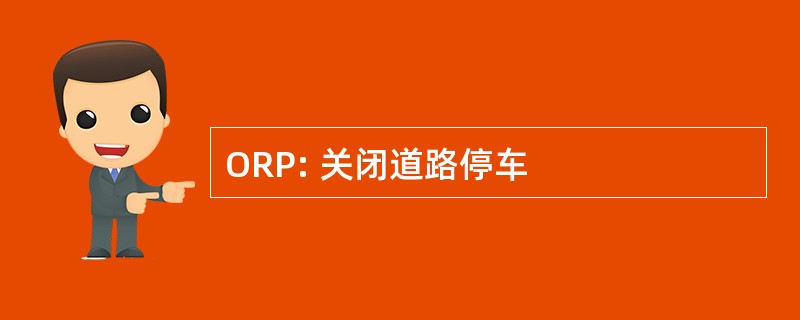 ORP: 关闭道路停车