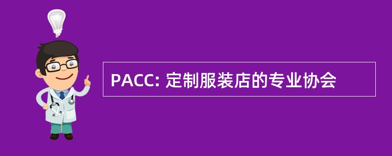 PACC: 定制服装店的专业协会