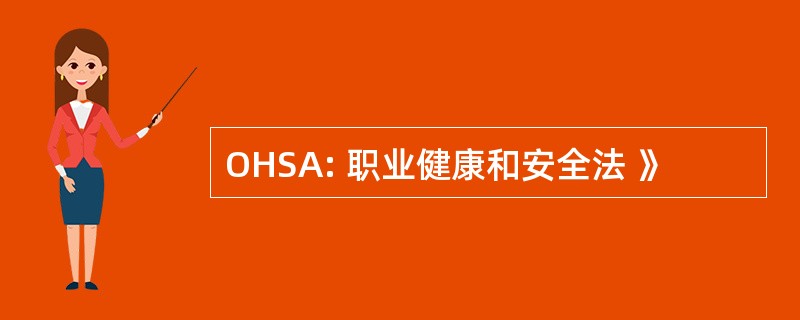 OHSA: 职业健康和安全法 》