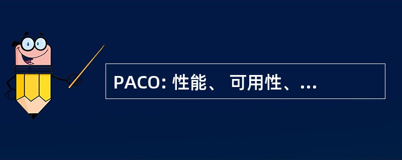 PACO: 性能、 可用性、 配置和操作