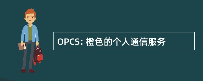 OPCS: 橙色的个人通信服务