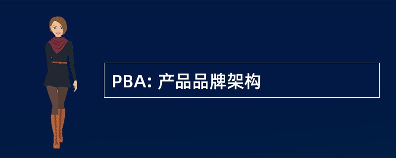 PBA: 产品品牌架构