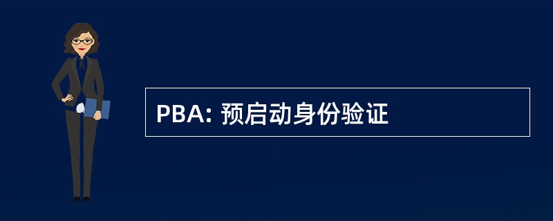 PBA: 预启动身份验证