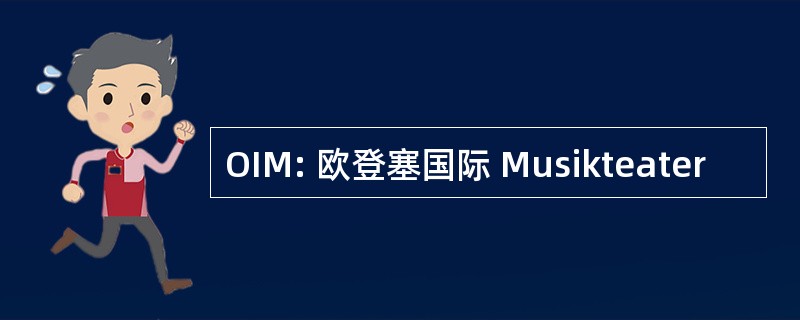 OIM: 欧登塞国际 Musikteater