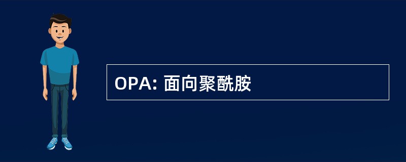 OPA: 面向聚酰胺