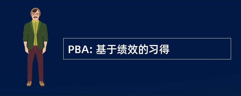 PBA: 基于绩效的习得