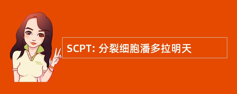 SCPT: 分裂细胞潘多拉明天