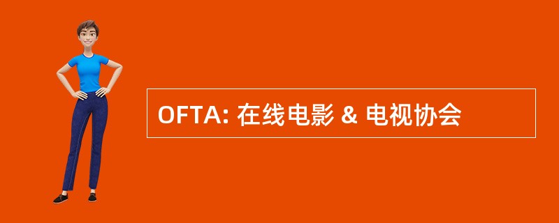 OFTA: 在线电影 & 电视协会