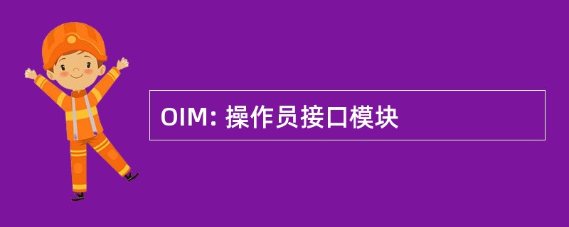 OIM: 操作员接口模块