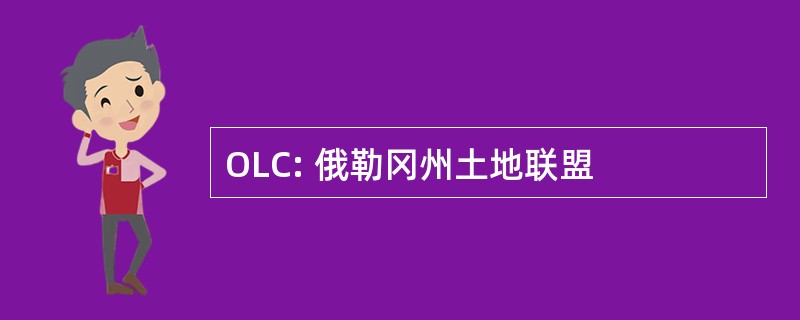 OLC: 俄勒冈州土地联盟