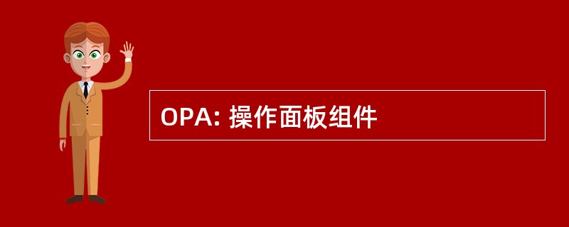 OPA: 操作面板组件