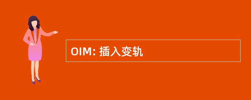 OIM: 插入变轨