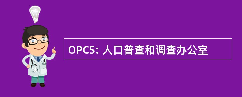 OPCS: 人口普查和调查办公室