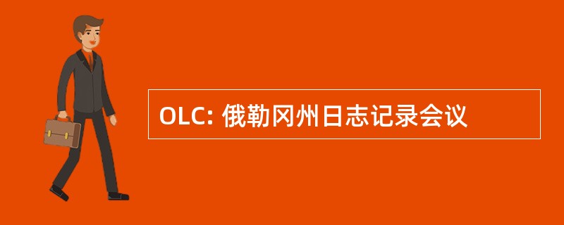 OLC: 俄勒冈州日志记录会议