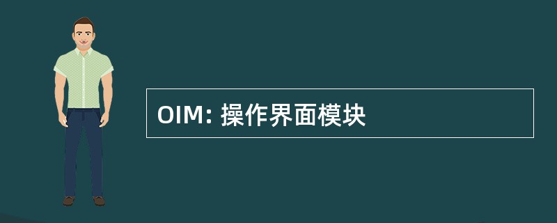 OIM: 操作界面模块