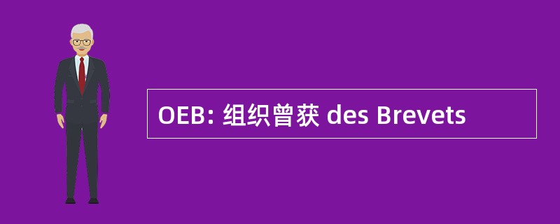 OEB: 组织曾获 des Brevets