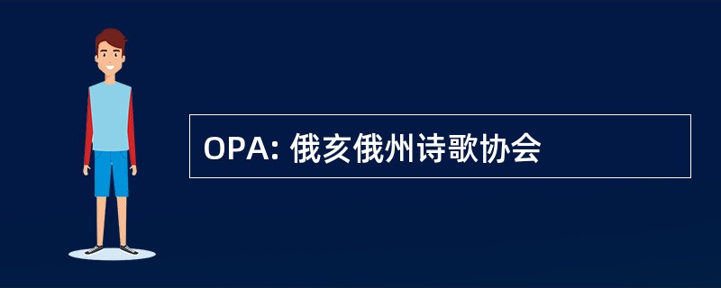 OPA: 俄亥俄州诗歌协会