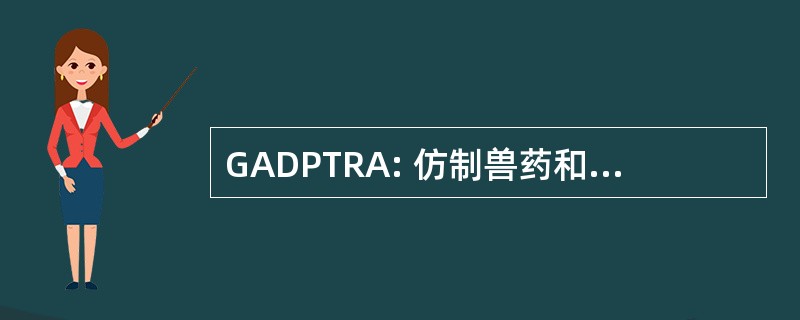 GADPTRA: 仿制兽药和专利期限恢复法