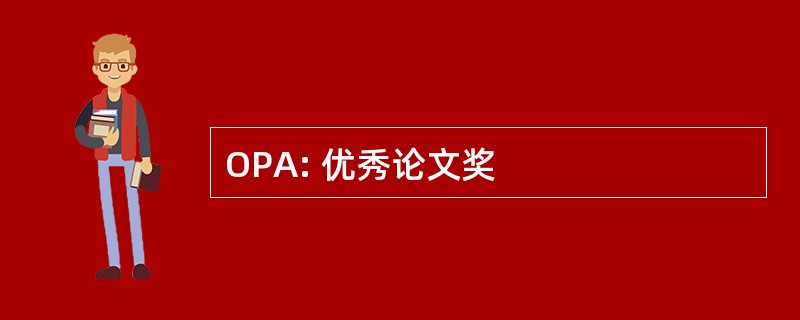 OPA: 优秀论文奖